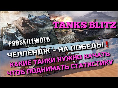 Видео: 🔴Tanks Blitz ЧЕЛЛЕНДЖ - НА ПОБЕДЫ🔥КАКИЕ ТАНКИ Х НУЖНО КАЧАТЬ ЧТОБ ПОДНИМАТЬ СТАТИСТИКУ❗️