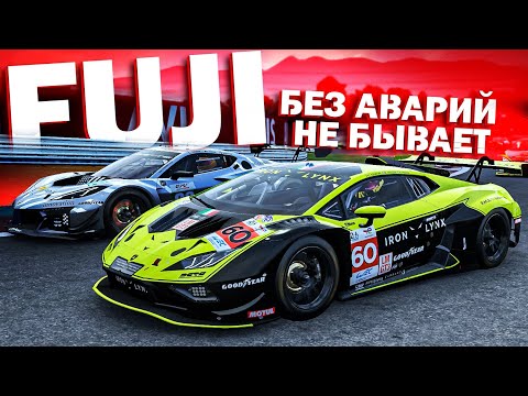Видео: Fuji Speedway - Больше скоростей , больше аварий!!