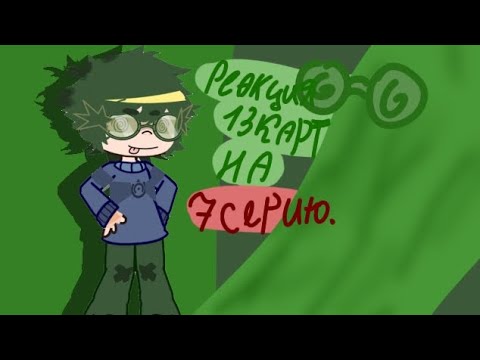 Видео: ★|!•реакция 13 карт на 7 серию!•|★ †ЧИТ.ОПИС!!†