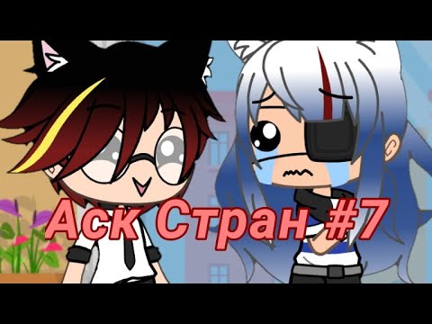 Видео: Аск стран #7    (срочно чит.оп)