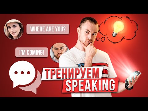 Видео: Как Думать и Говорить на Английском? Формат: Chat | СУПЕР Упражнение!