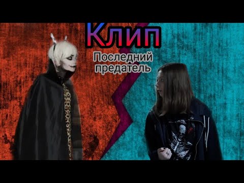 Видео: {◇Последний предатель◇}