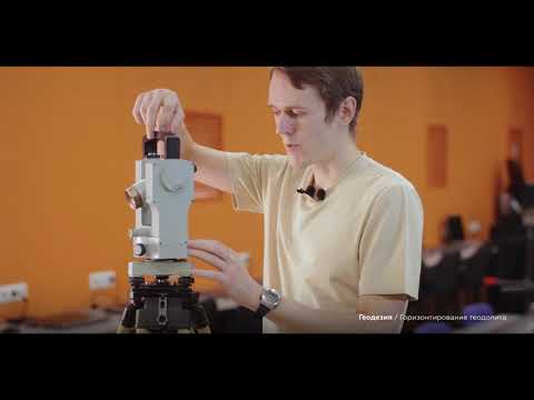 Видео: Геодезия. #2: Горизонтирование теодолита
