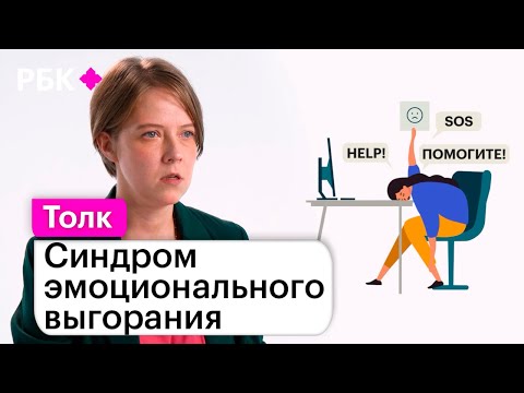 Видео: Сгорел на работе: как распознать и победить эмоциональное выгорание