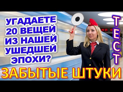Видео: ТЕСТ 707 Штуки из детства Угадай 20 вещей из СССР Какие помнишь факты? #prikolanlia