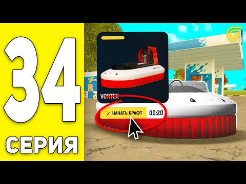 Видео: 😱ЭТО ИМБА!! КРАФТ VORTEX ПУТЬ БОМЖА на GRAND MOBILE #34 - в ГРАНД МОБАЙЛ (CRMP MOBILE)