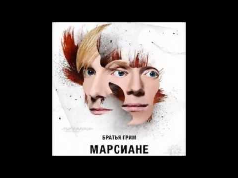 Видео: Братья Грим - Утром