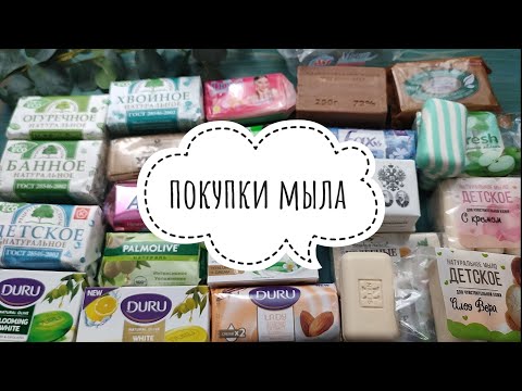 Видео: ПОКУПКИ МЫЛА / ФиксПрайс / Магнит Косметик / Вайлдберриз / Пятерочка