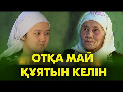 Видео: Отқа май құятын келін | #жаманырым