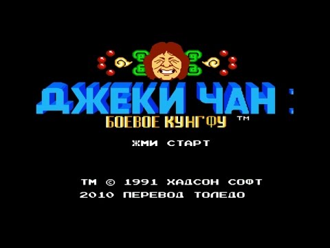 Видео: Полное прохождение (((Dendy))) Jackie Chan’s Action Kung Fu / Кунг-фу Джеки Чана
