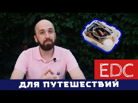 Видео: ЭТО ДОЛЖНО БЫТЬ У КАЖДОГО! Набор для мелкого ремонта в путешествиях