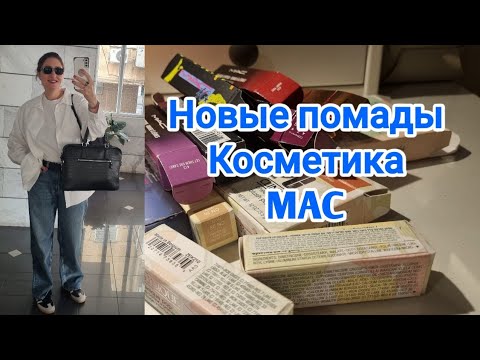 Видео: Косметика Помады Новый аромат#парфюмерия #ksenyanagar #помада #mac 