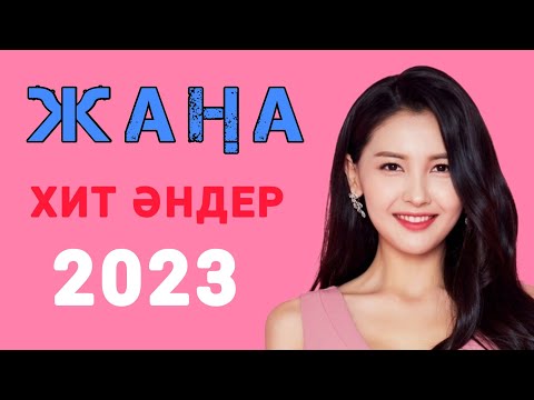 Видео: Хит әндер 2023 Қазақша той әндері 🔥