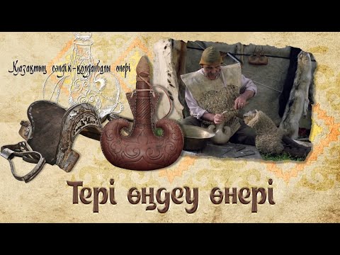Видео: Тері өңдеу өнері. «Қазақтың сәндік - қолданбалы өнері»