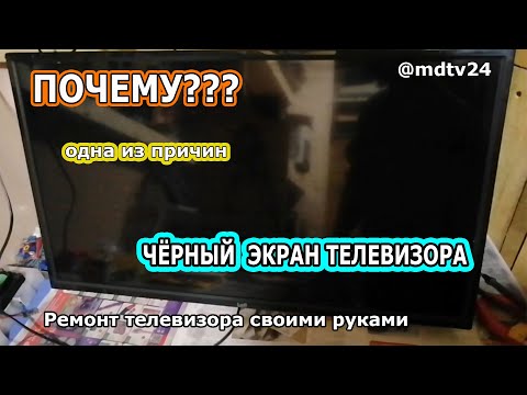 Видео: Чёрный экран на телевизоре: возможная причина и способ исправления.