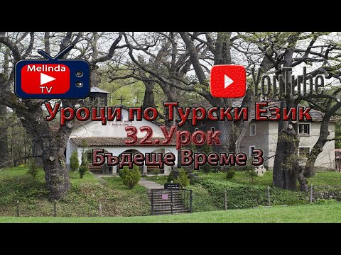 Видео: Уроци по Турски Език 32.Урок Бъдеще Време 3