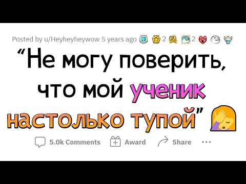 Видео: Учителя сливают НА РЕДКОСТЬ ТУПЫХ УЧЕНИКОВ