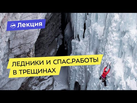 Видео: Организация передвижения по ледникам и спасательных работ в трещинах