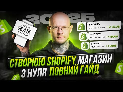 Видео: Покроковий гайд створення магазину на Shopify від А до Я