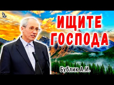 Видео: "Ищите Господа" Бублик А.И.