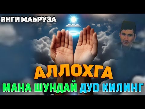 Видео: Аллохга мана шундай дуо қилинг °Абдуллох Домла 2024°Abdulloh Domla 2024° #abdullohdomla #namoz #zikr