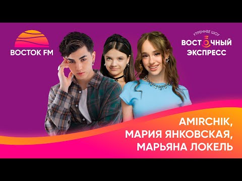 Видео: Amirchik, Мария Янковская и Марьяна Локель | Восточный экспресс