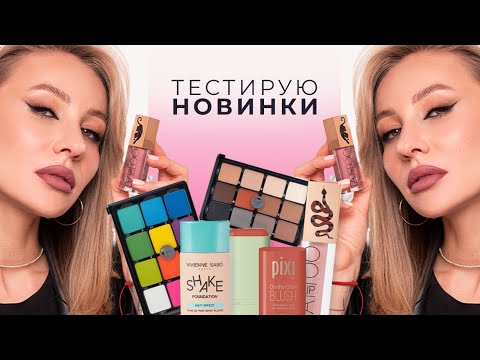 Видео: МАКИЯЖ НОВИНКАМИ | VISEART, STELLARY, VIVIENNE SABO, PIXI