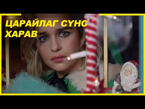 Видео: ЭНЭ КИНО ТАНЫГ УЙЛУУЛНА