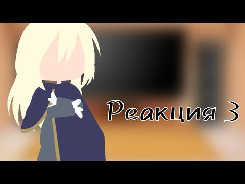 Видео: Реакция князей тьмы на Римуру 3Часть. Аниме "О моём перерождении в слизь"