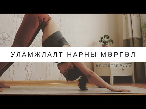 Видео: Day 11 - Уламжлалт Нарны Мөргөл (12 мин)