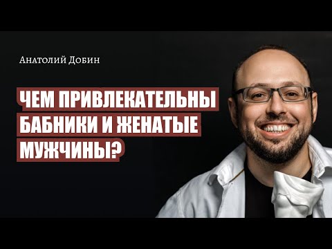 Видео: Выпуск 299. Чем привлекательны бабники и женатые мужчины? "Мужчина. Руководство по эксплуатации"