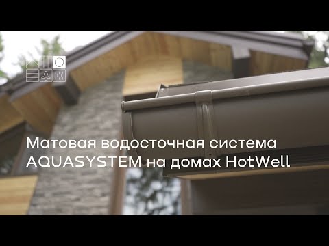 Видео: Матовая водосточная система AQUASYSTEM на домах HotWell.