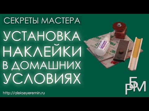 Видео: Установка наклейки в домашних условиях