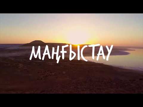 Видео: МАҢҒЫСТАУ