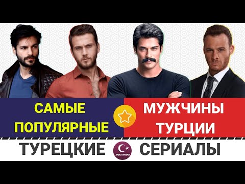 Видео: Похитители женских сердец. ТОП-10 Самые популярные турецкие актеры в Инстаграм