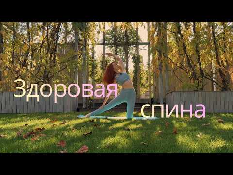 Видео: Лёгкость в спине за 8 минут