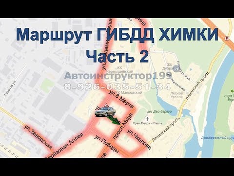 Видео: Маршрут ГИБДД г Химки  Часть 2  Занятие с автоинструктором Екатериной