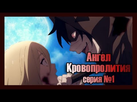 Видео: Реакция девушек на аниме "Ангел кровопролития серия №1".