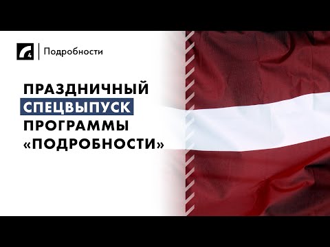 Видео: Праздничный спецвыпуск | "Подробности" ЛР4 18/11