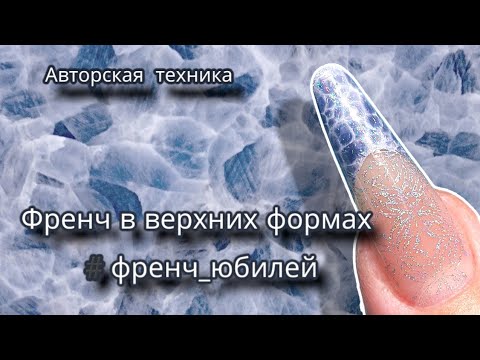 Видео: #френч_юбилей верхние формы. капельная техника.