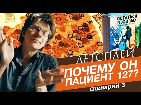 Видео: настольная игра "Остаться в живых: Неизведанные земли" / сценарий 3: почему он Пациент 127?