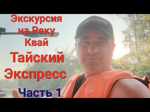 Видео: Экскурсия Река Квай Тайский Экспресс Тайланд #паттая #travel