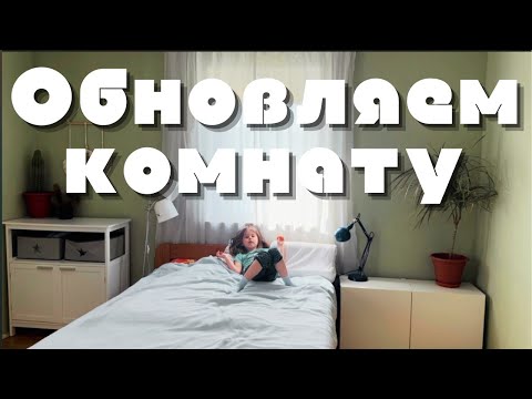 Видео: Переделка в спальне