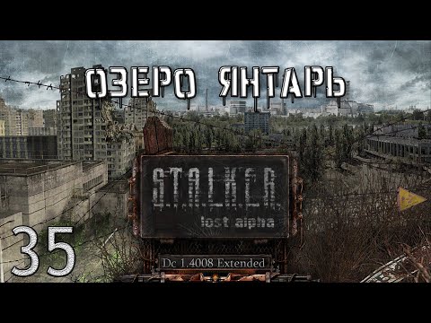 Видео: S.T.A.L.K.E.R. - Озеро Янтарь Lost Alpha DC 1.4008 Extended №35