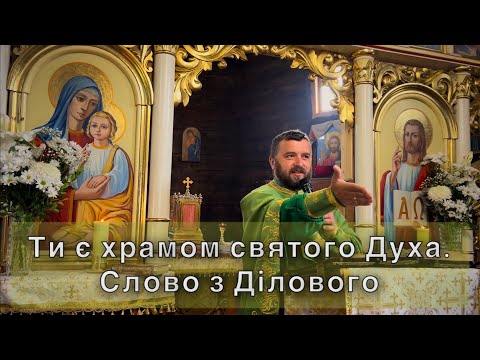 Видео: Ти є храмом Святого Духа. Йо 7:37-52;8,12. Слово з Ділового. Тарас Бровді