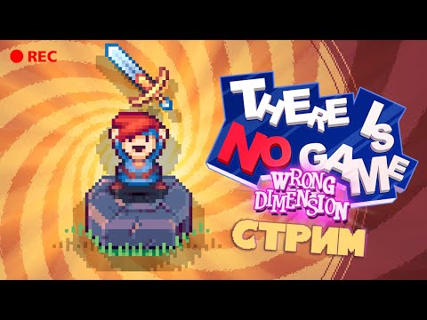 Видео: КАК ИГРАТЬ В НЕ ИГРУ? ► There Is No Game: Wrong Dimension #2