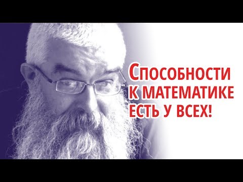 Видео: Пётр Хмелинский: «Способности к математике есть у всех!»