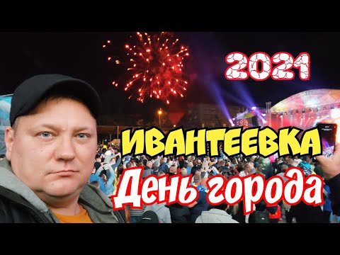 Видео: День города Ивантеевка. 2021