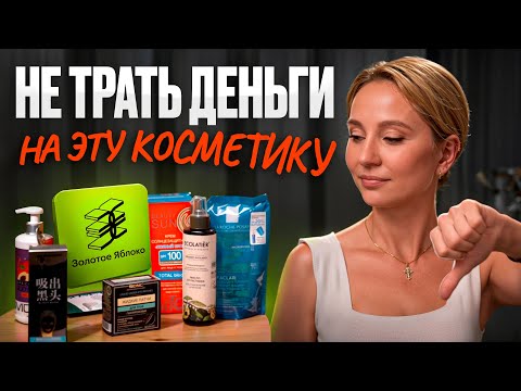 Видео: ТОП популярных средств с Золотого Яблока, которые НЕ РАБОТАЮТ | Распаковка
