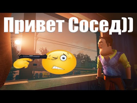 Видео: Крутые фан игры Привет Сосед | Пробую играть и не сойти с ума (получилось)